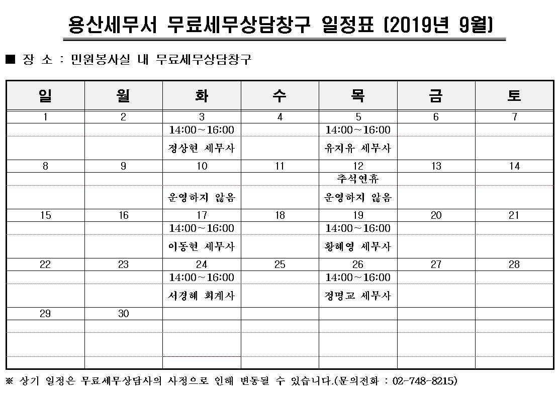 9월 무료세무상담창구 일정표(1)